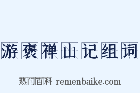 游褒禅山记组词是什么意思的图片